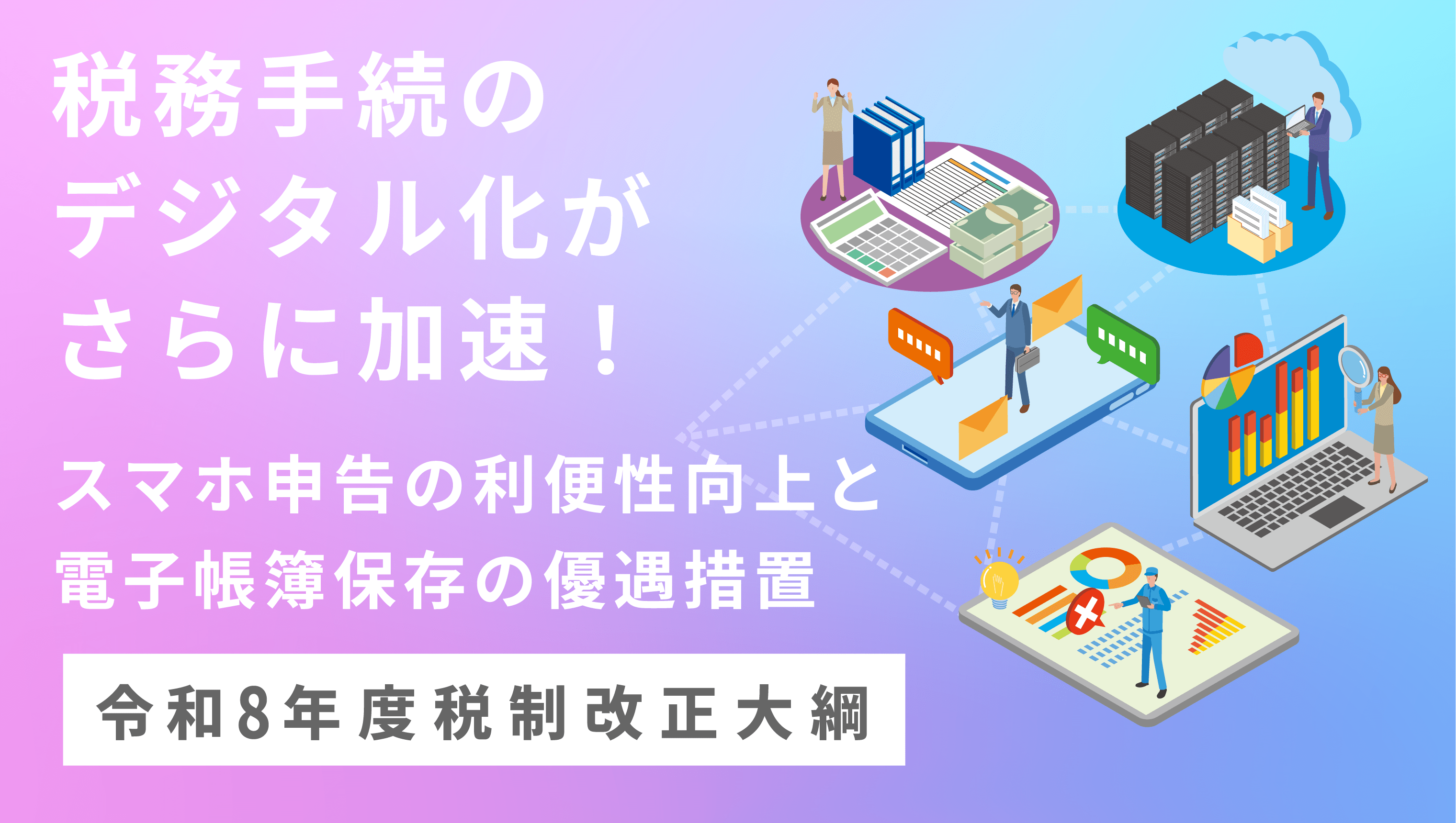 税務手続のデジタル化