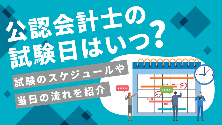 公認会計士の試験日はいつ？