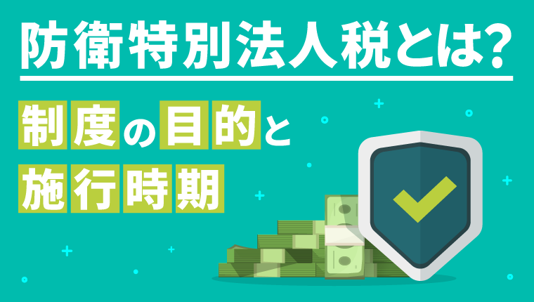 防衛特別法人税とは？2026年4月に開始する増税の目的と概要を解説