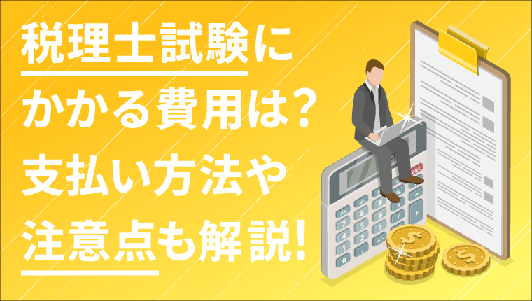 税理士試験の受験にかかる費用は？支払い方法や注意点も解説！