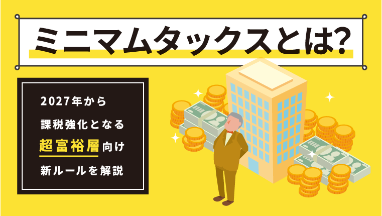 ミニマムタックスとは？2027年から課税強化となる超富裕層向け新ルールを解説