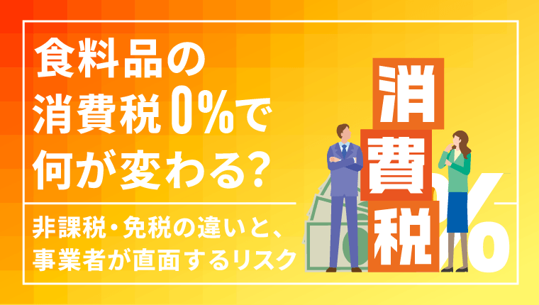 食料品の消費税0％で何が変わる？非課税・免税の違いと、事業者が直面するリスク