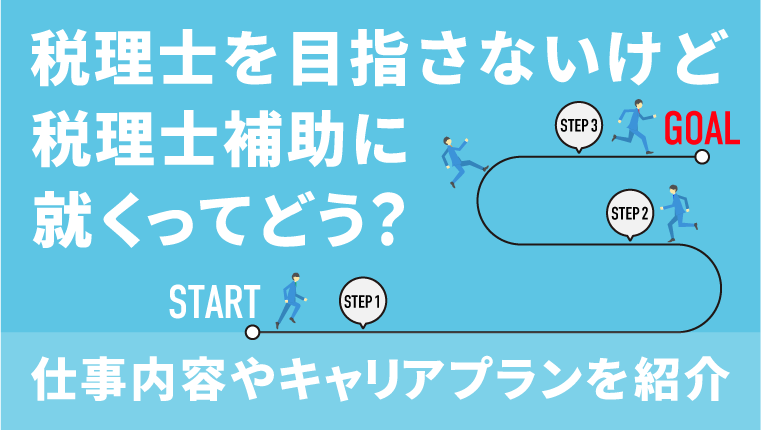 税理士を目指さないけれど税理士補助に就くってどう？仕事内容やキャリアプランを紹介