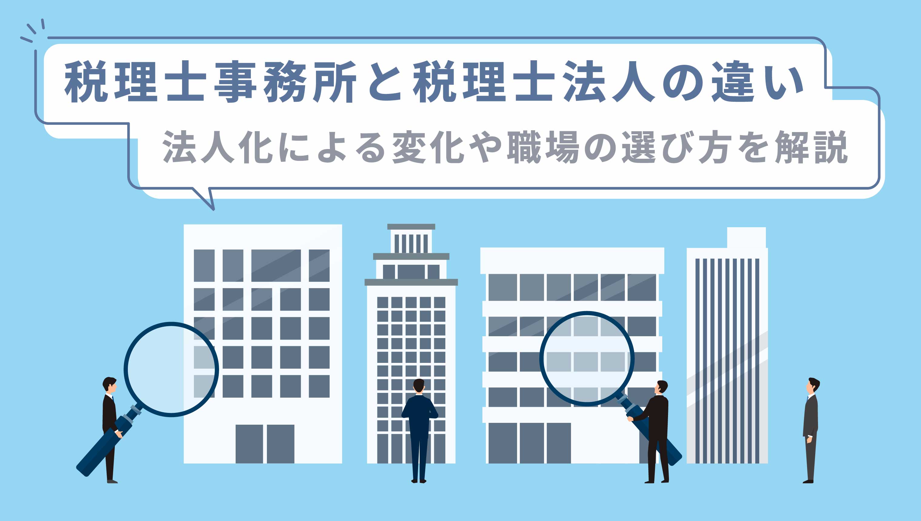 税理士事務所と税理士法人の違い