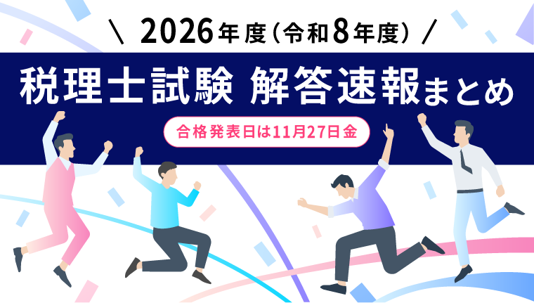 令和8年度(第76回)2026年税理士試験】解答速報まとめ！科目別ボーダー