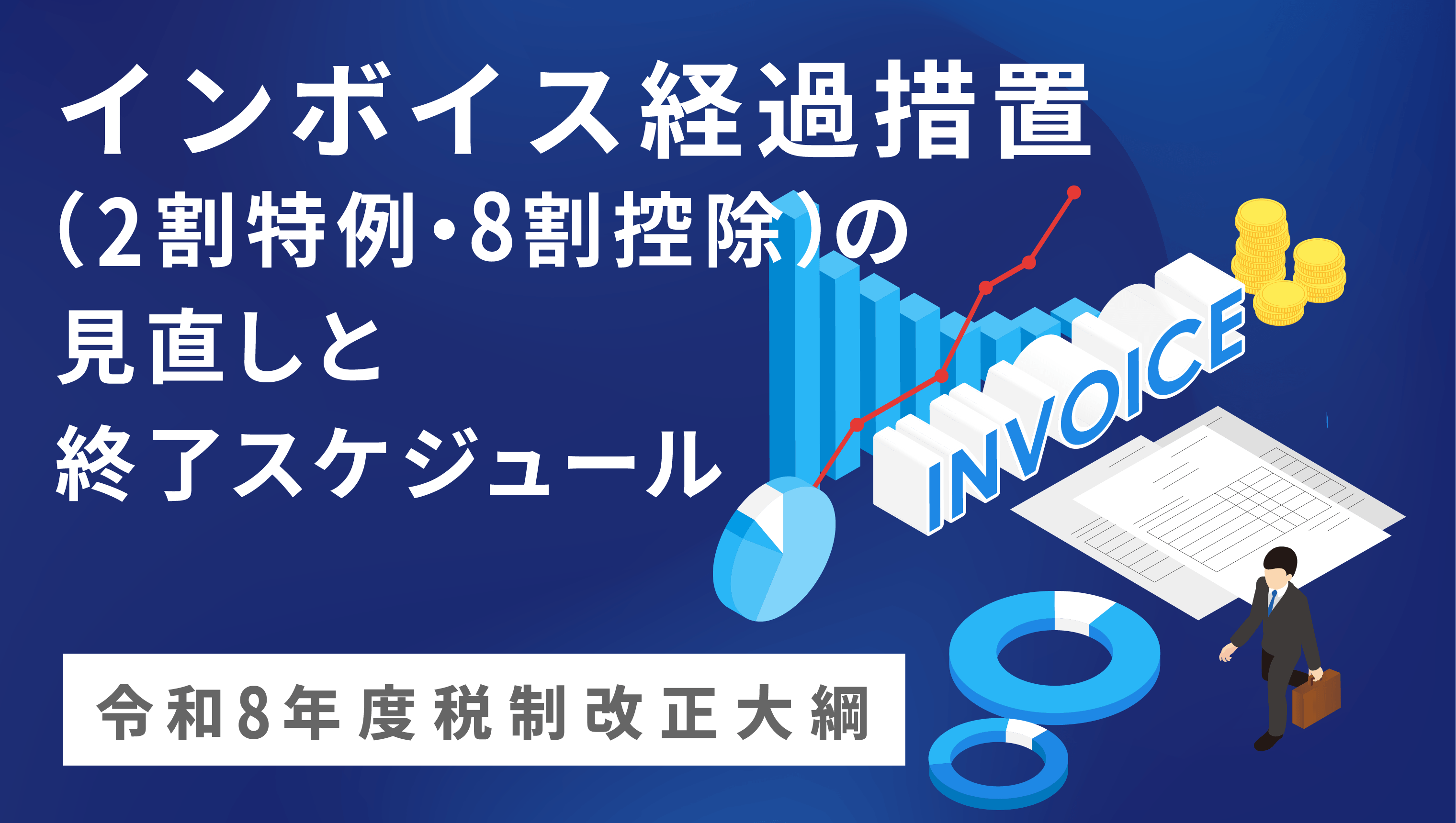 インボイス経過措置(2割特例)はいつまで?【2026年度税制改正大綱】