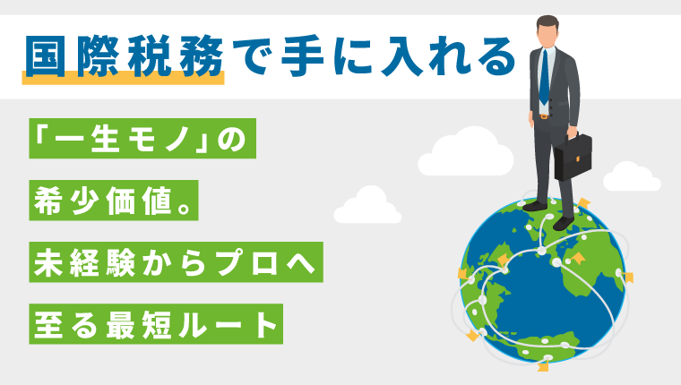 国際税務の希少価値とは？未経験からプロになる最短ルートを解説