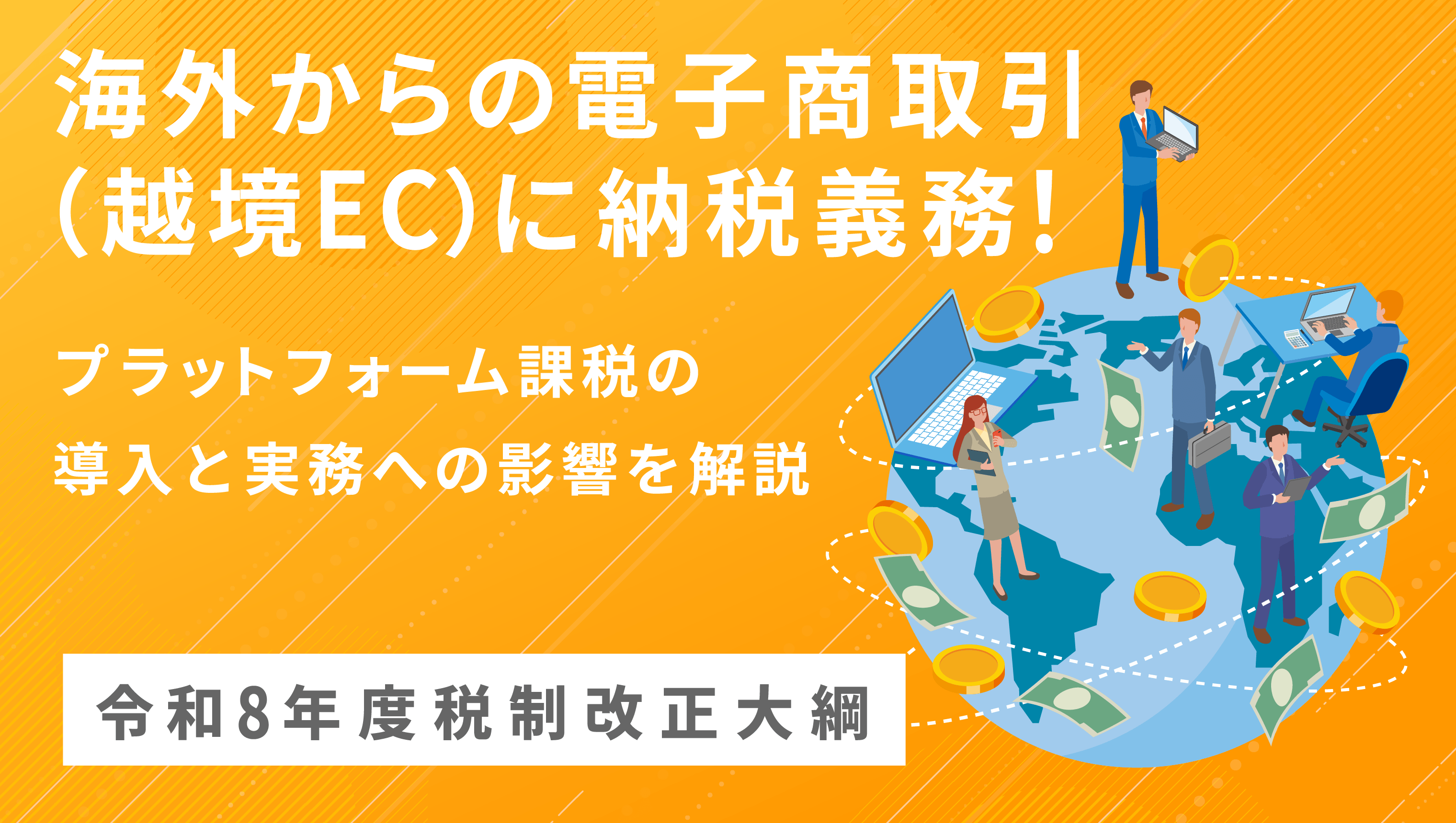海外からの電子商取引(越境EC)に納税義務!プラットフォーム課税の導入と実務への影響