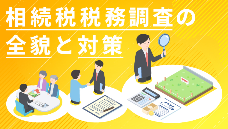 相続税の税務調査とは？狙われやすいポイントと当日の流れを徹底解説