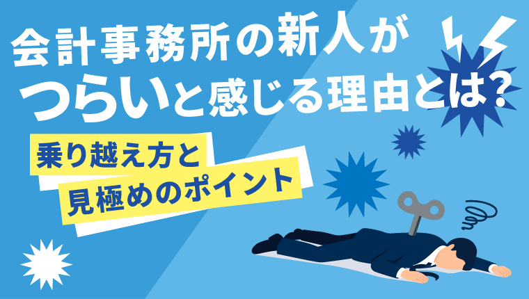 会計事務所の新人がつらいと感じる理由とは?