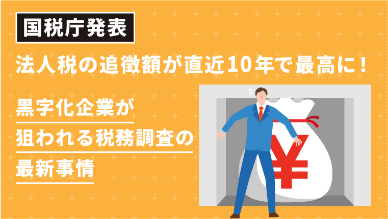 【国税庁発表】法人税の税務調査の最新事情