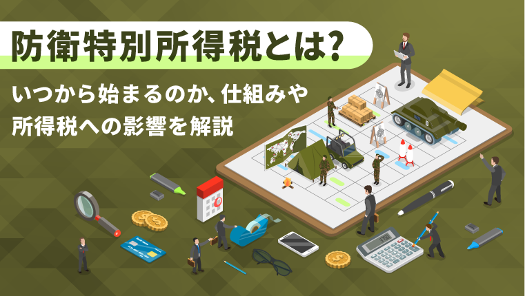 防衛特別所得税とは？いつから始まるのか、仕組みや所得税への影響を解説