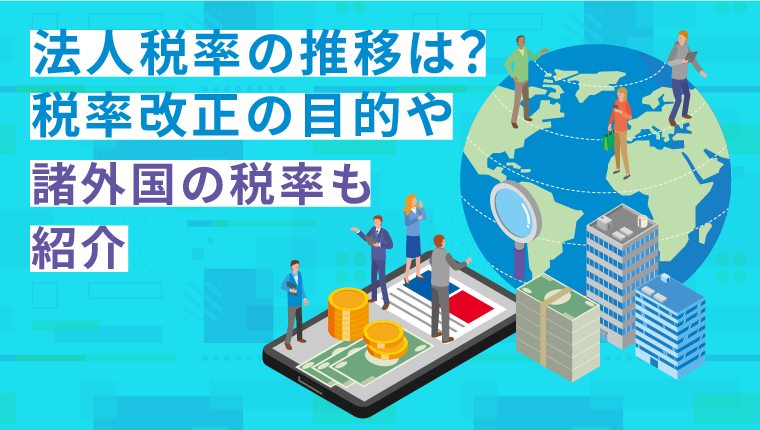 法人税率は何パーセント？税率の推移と税率改正の目的や諸外国の税率も紹介