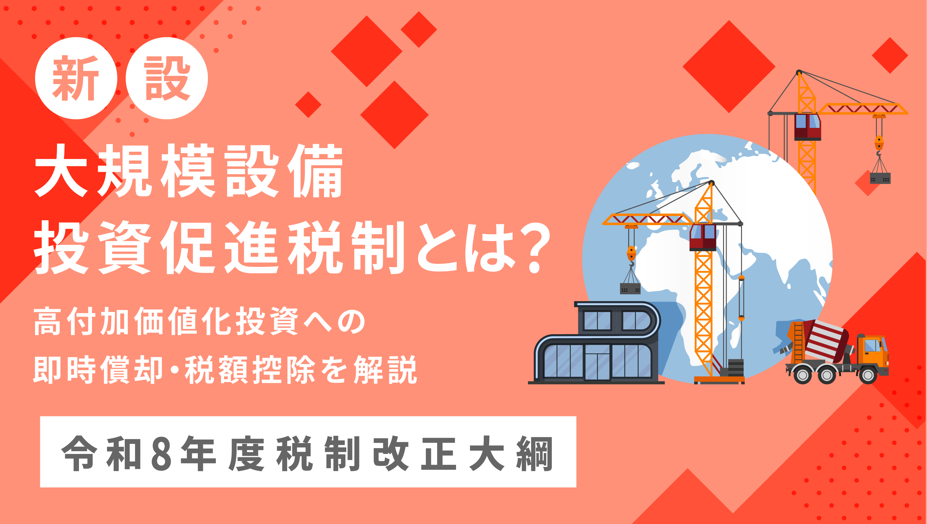 設備投資促進税制とは【2026年度税制改正大綱】