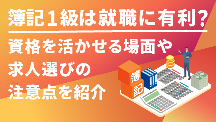 簿記1級は就職に有利？資格を活かせる場面や就活の注意点を紹介