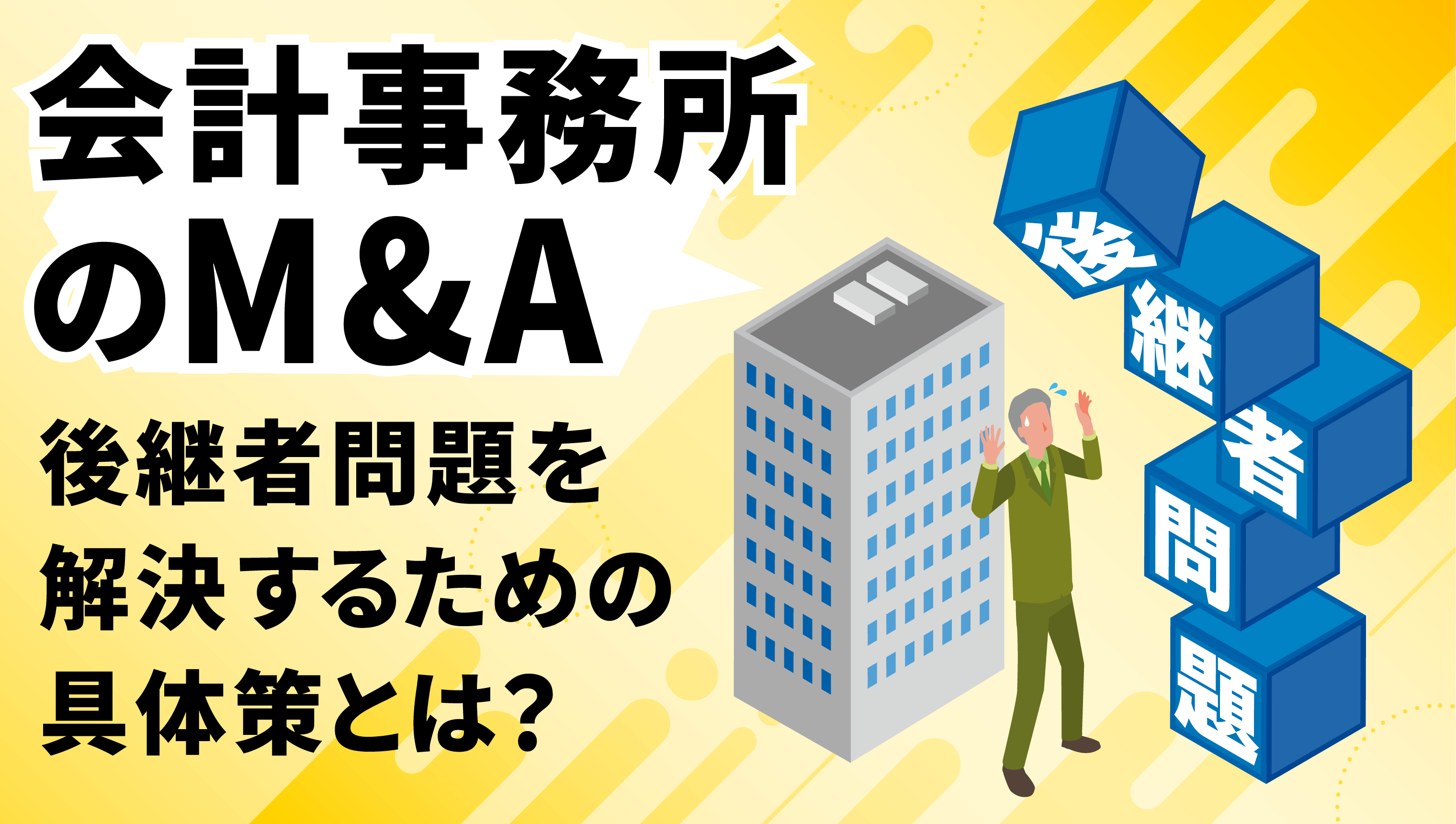 会計事務所M&Aを分かりやすく解説
