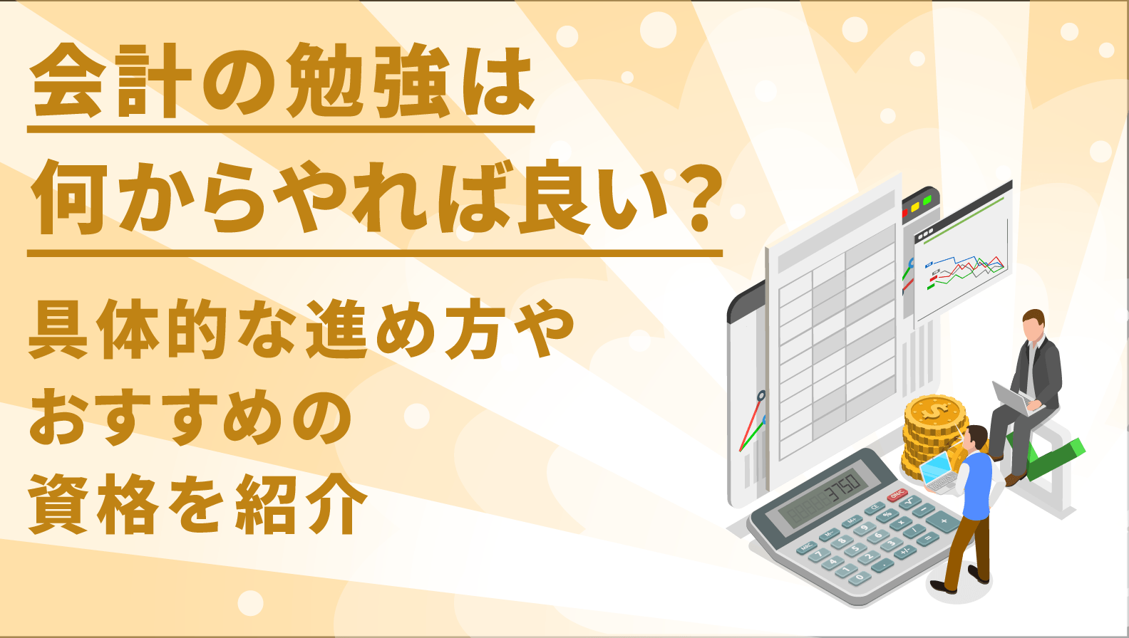 会計の勉強は何からやれば良い？具体的な進め方やおすすめの資格を紹介