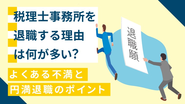 税理士事務所を退職する理由は何が多い？