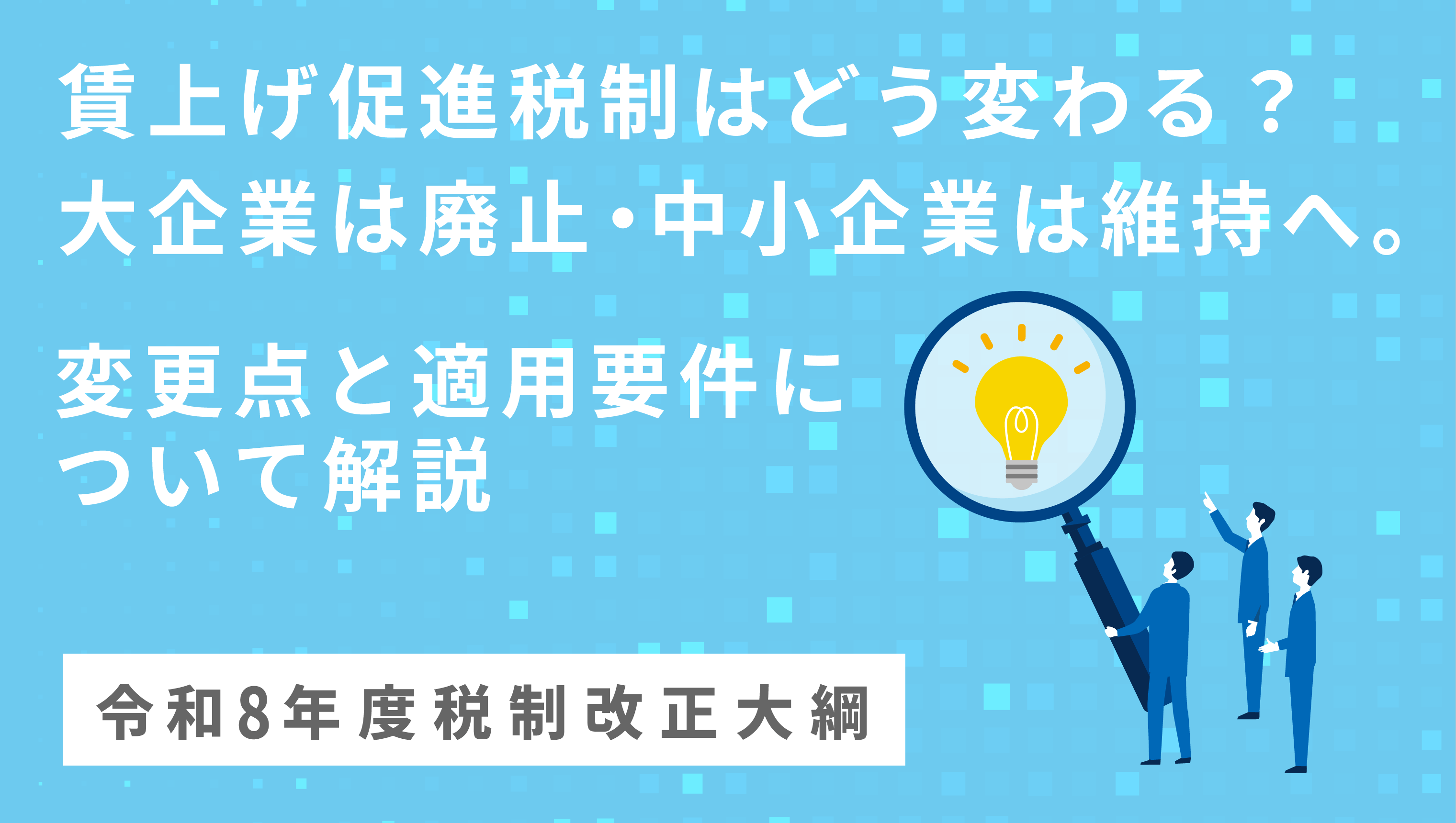 賃上げ促進税制はどう変わる?【令和8年度税制改正大綱】