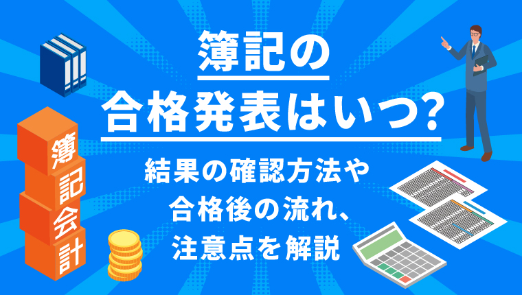 簿記の合格発表はいつ？結果の確認方法や合格後の流れ、注意点を解説