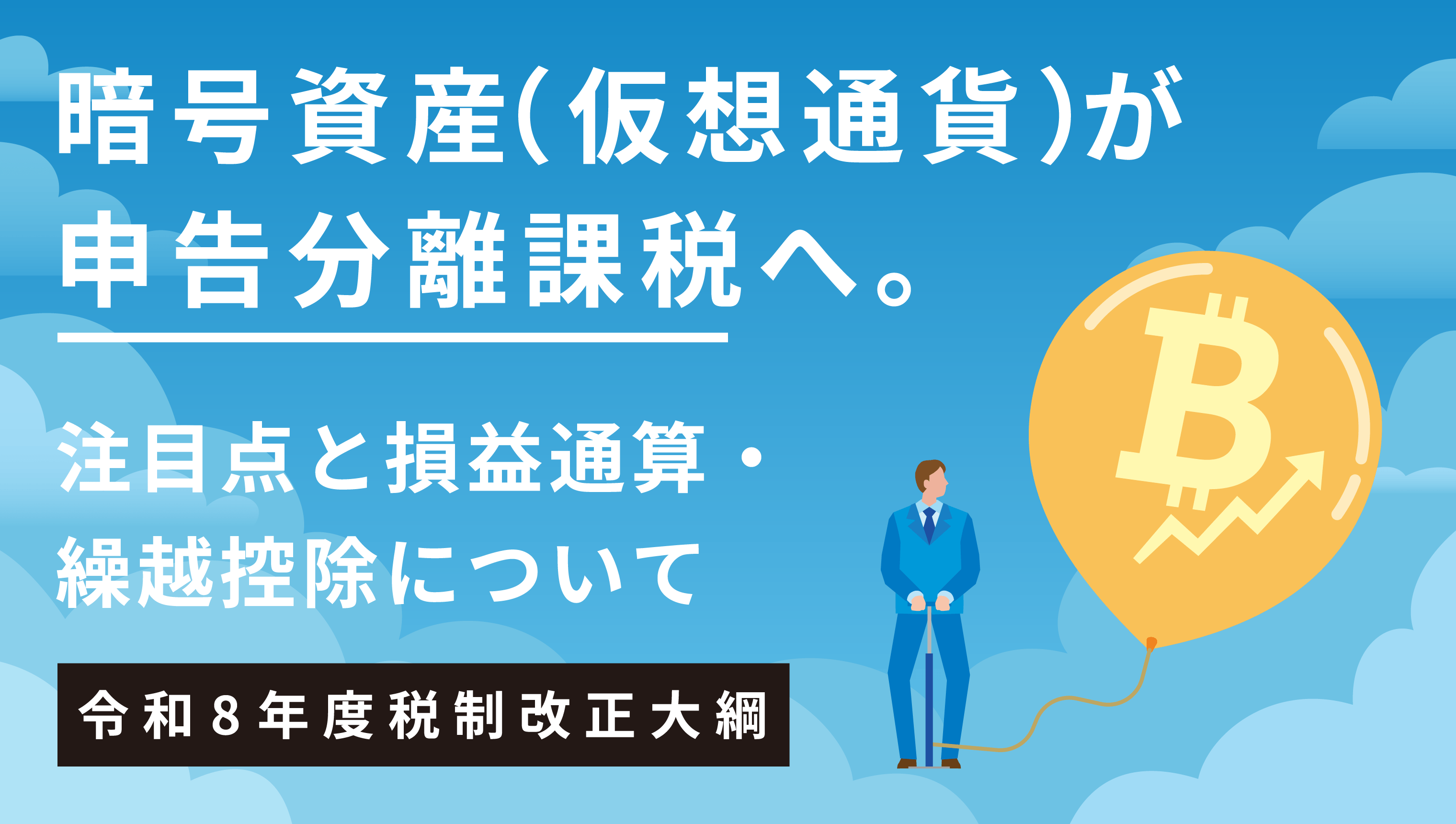 暗号資産が申告分離課税へ【令和8年度税制改正大綱】