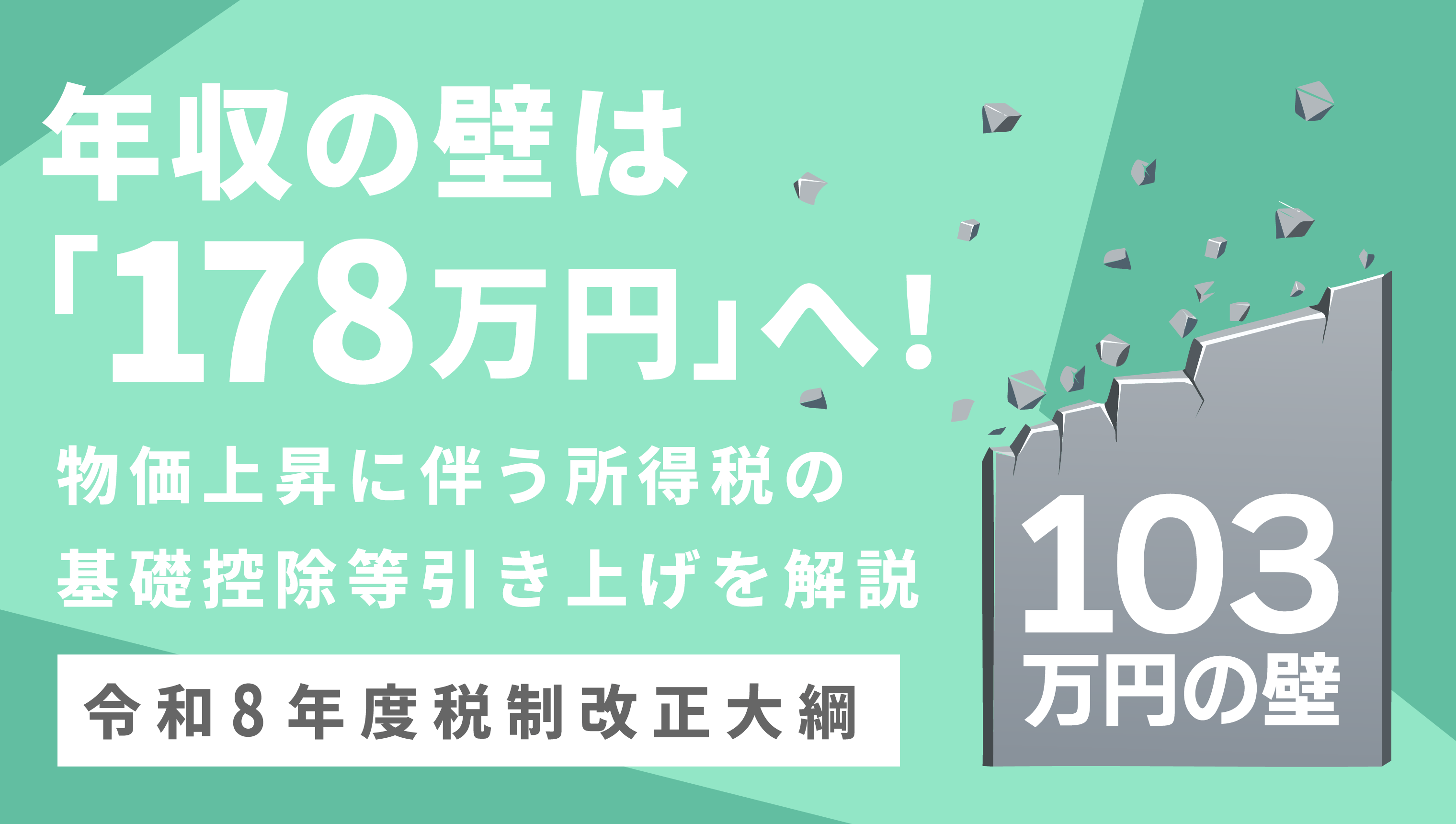 年収の壁は「178万円」へ！物価上昇に伴う所得税の基礎控除等引き上げ【令和8年度税制改正大綱】