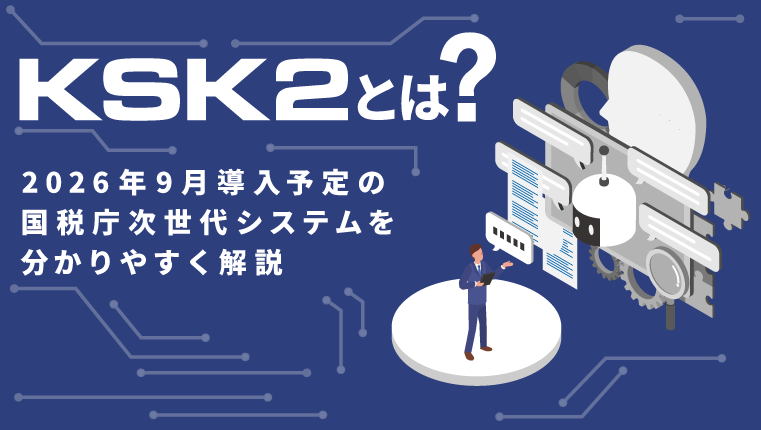 KSK2とは？2026年9月導入予定の国税庁次世代システムを分かりやすく解説
