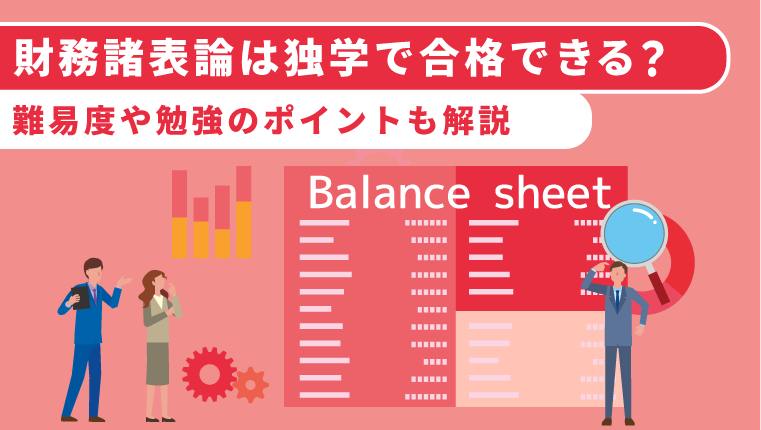 財務諸表論は独学で合格できる？難易度や勉強のポイントも解説
