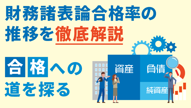 財務諸表論の合格率の推移を徹底解説！合格への道を探る