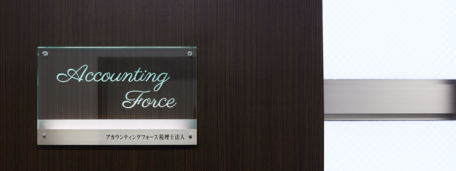 アカウンティングフォース税理士法人の事務所画像