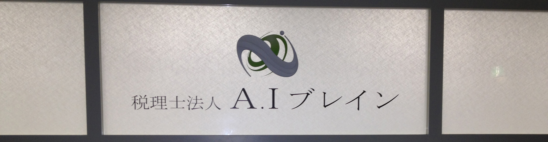 税理士法人A.Iブレインの事務所画像