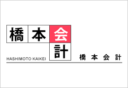 税理士法人橋本会計の事務所画像