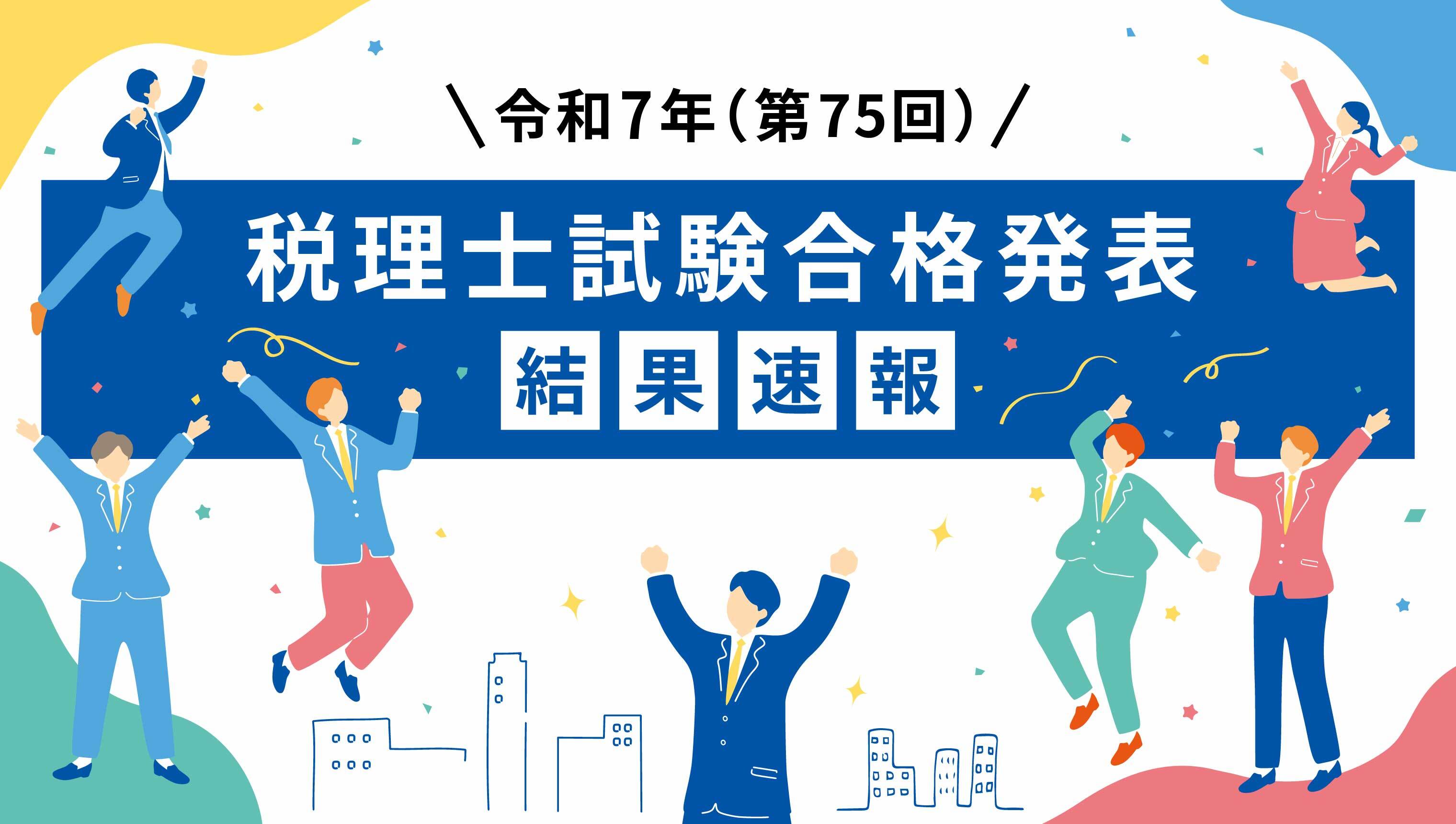 令和7年度(第75回)2025年税理士試験】解答速報まとめ！科目別リンク