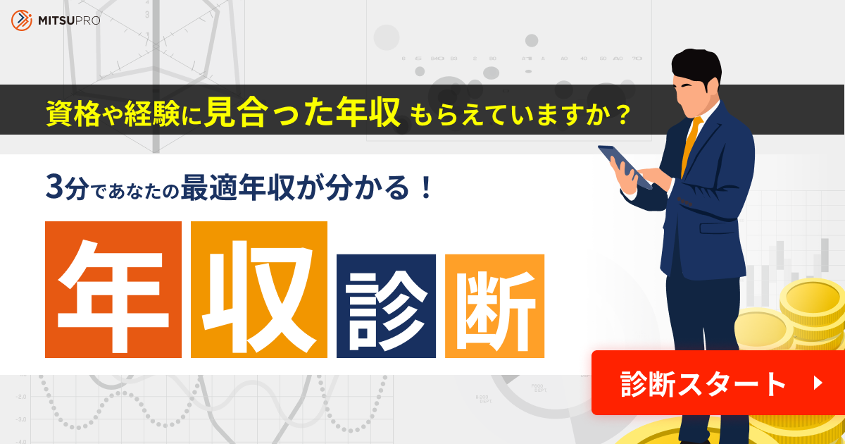 税務担当者の年収診断