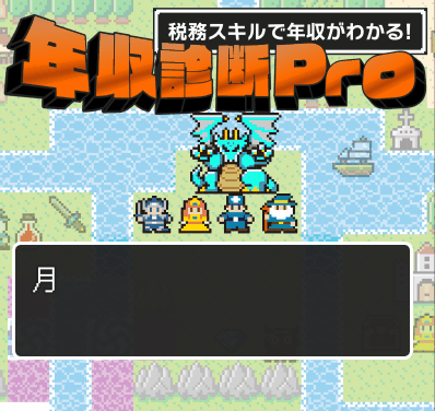 税理士業界 適正年収診断