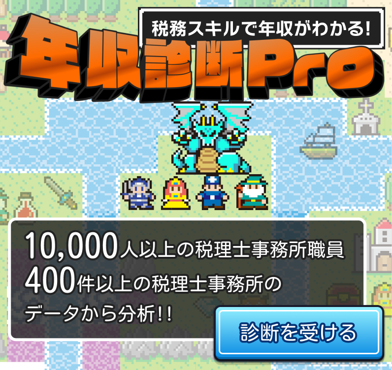 税理士業界 適正年収診断