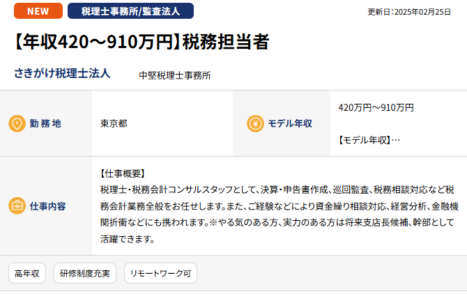 テレワーク可能な税理士求人の事例2