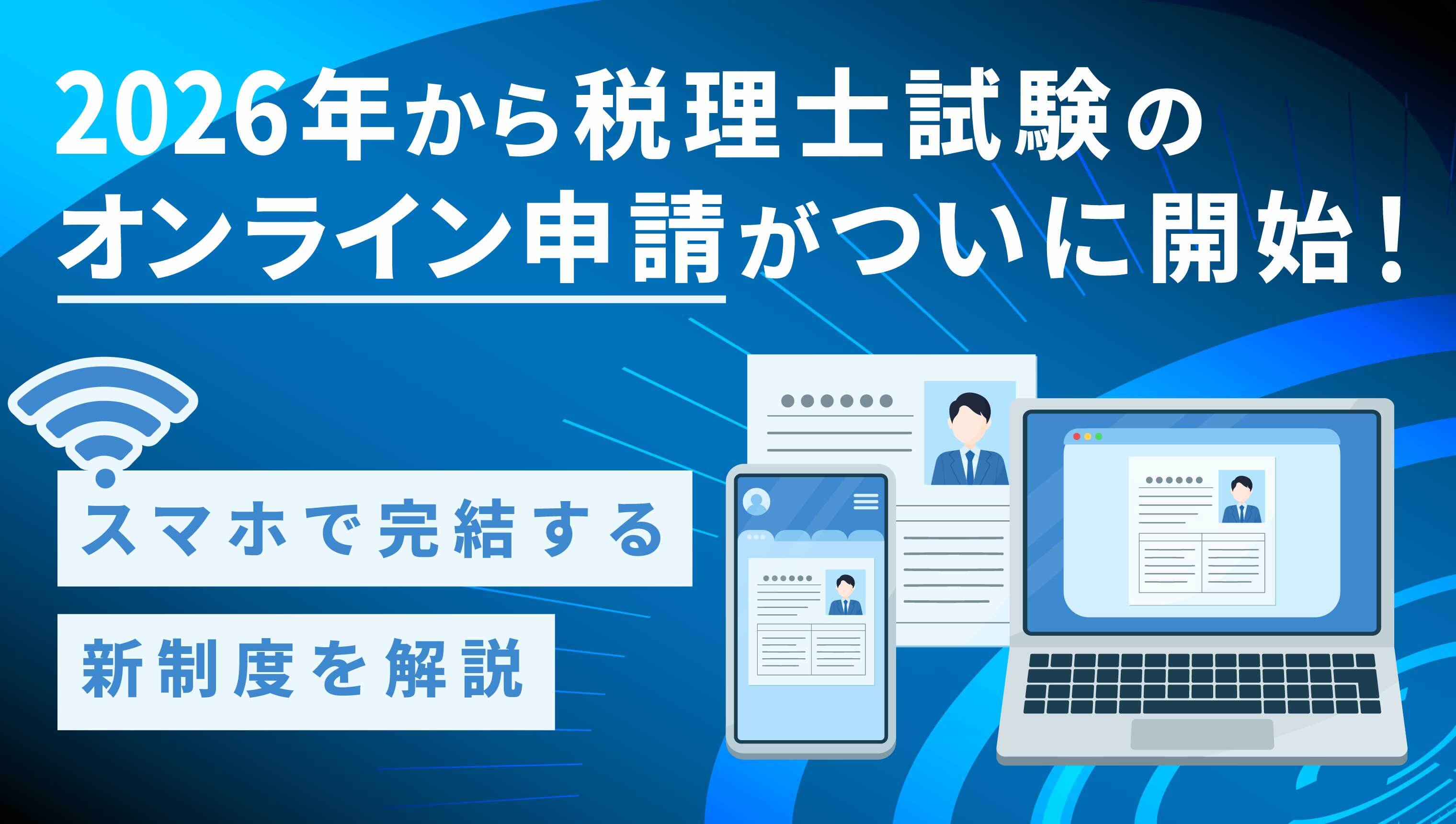 2026年から税理士試験のオンライン申請がついに開始！スマホで完結する新制度を解説