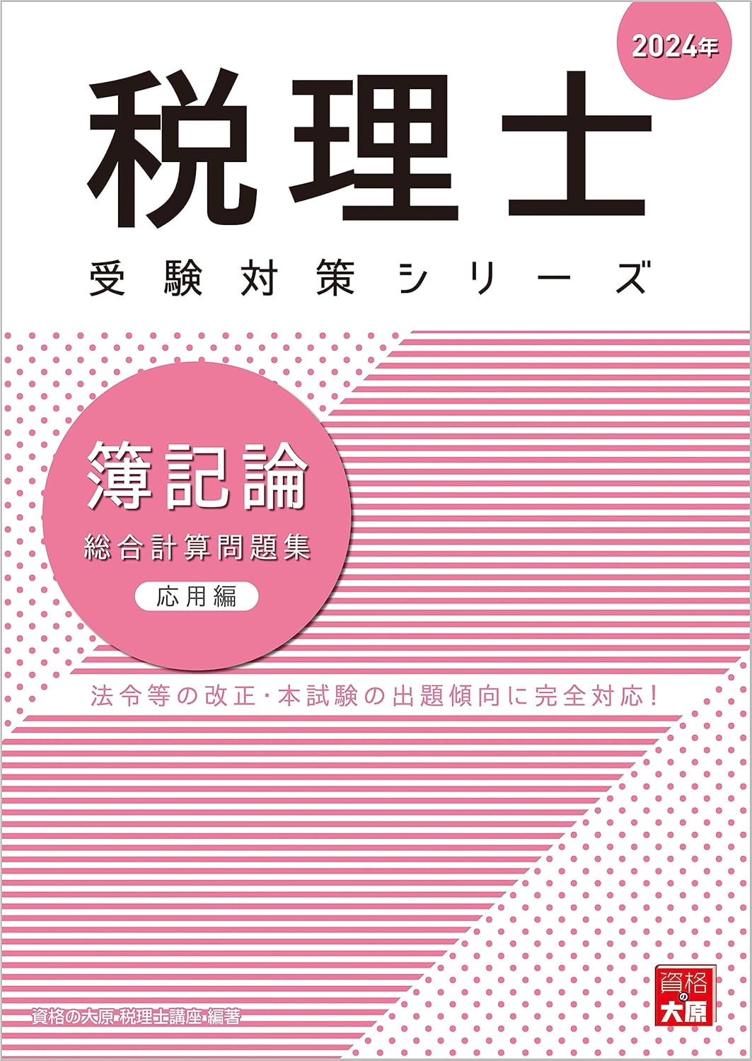 税理士 簿記論 総合計算問題集応用編 2024年 (税理士受験対策シリーズ)(資格の大原出版)