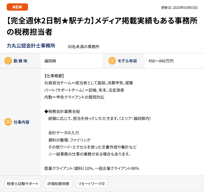 テレワーク可能な税理士求人の事例１